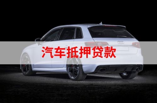 浮山重庆汽车抵押贷款办理需要哪些条件