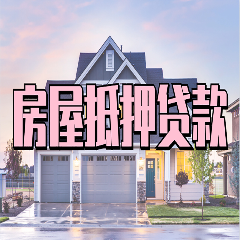 浮山房产抵押贷款条件|浮山房子抵押贷款