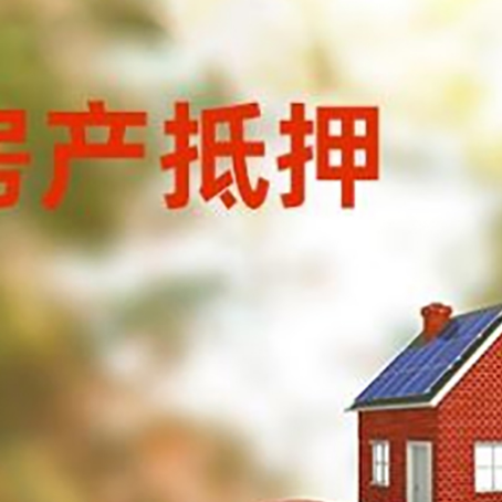浮山房产抵押贷怎么办?条件、流程和注意事项