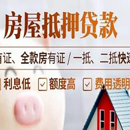 浮山房屋抵押贷款的详细流程有哪些?