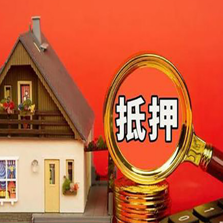 浮山房屋抵押贷款办理条件是什么？