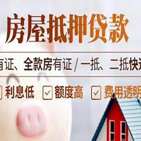 浮山房屋抵押贷款需要注意什么呢？