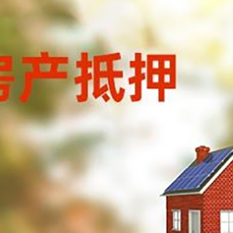 浮山房屋抵押贷款时要注意什么？