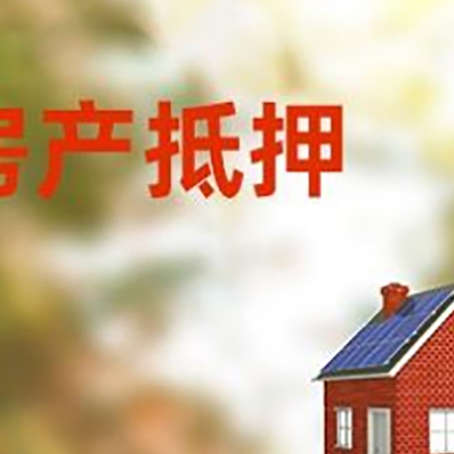 浮山房屋抵押贷款还不上怎么办