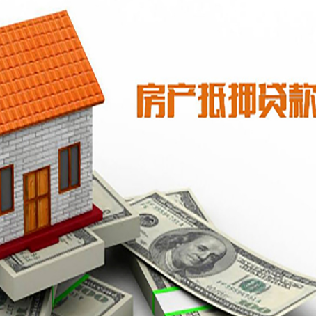 浮山房屋抵押贷款申请的流程