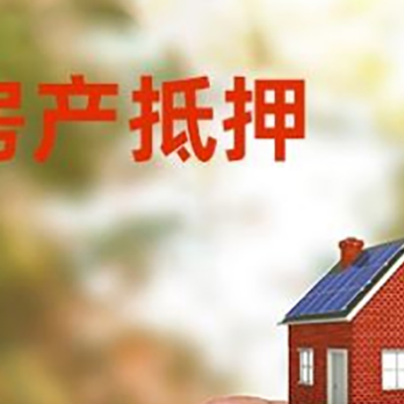 浮山抵押贷款用什么抵押物?