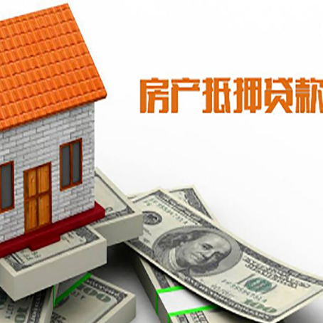 浮山房产抵押贷款更高能贷多少钱呢?