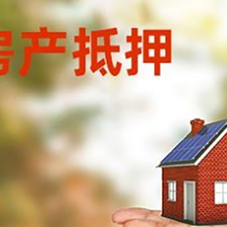 浮山房产抵押贷款和房屋典当有什么区别?