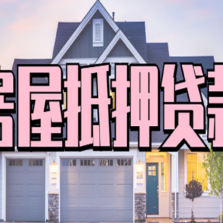 浮山房子抵押贷款过后可以再次抵押吗